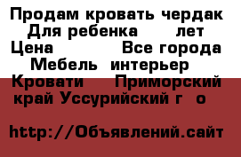 Продам кровать чердак.  Для ребенка 5-12 лет › Цена ­ 5 000 - Все города Мебель, интерьер » Кровати   . Приморский край,Уссурийский г. о. 